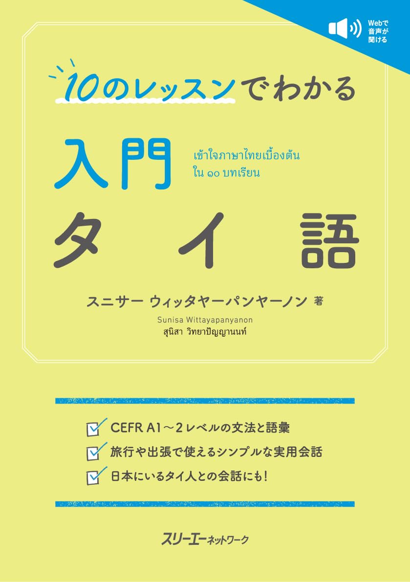 〈タイ語書籍〉ตํานานสิบห้าราชวงศ์ 15ラチャウォン年代記 10のレッスンでわかる 入門 タイ語 | スニサー ウィッタヤーパンヤー